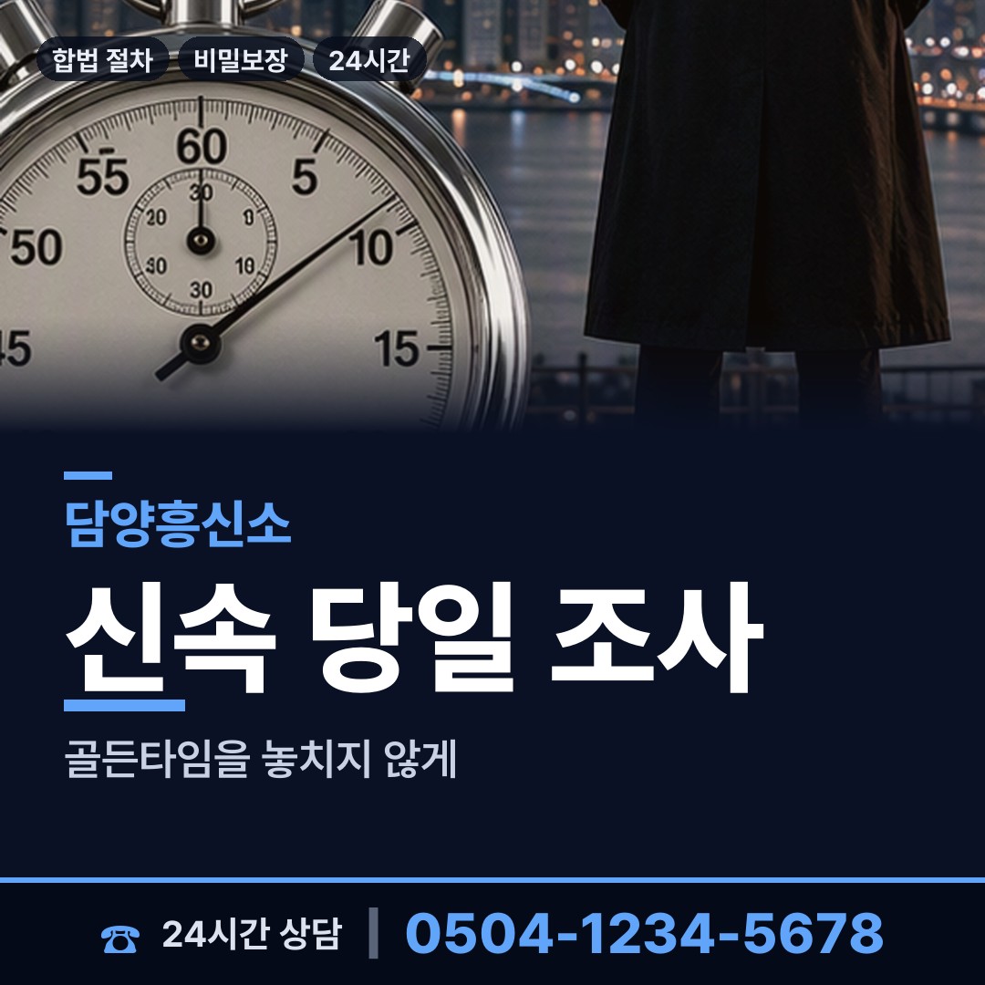 담양 봉산면 평판조사 상담 안내