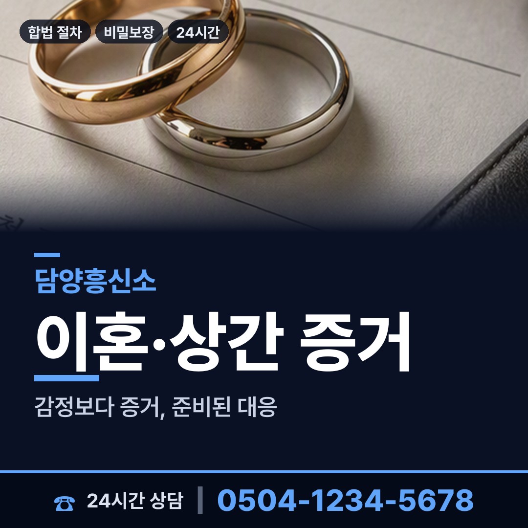 담양 수북면 탐정흥신소 상담 안내